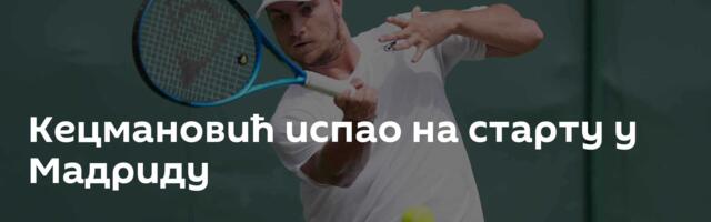Кецмановић испао на старту у Мадриду