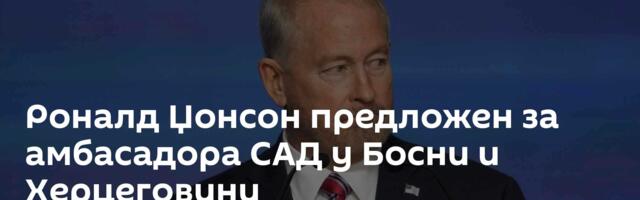Роналд Џонсон предложен за амбасадора САД у Босни и Херцеговини