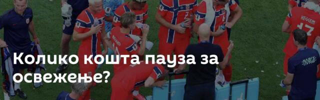 Колико кошта пауза за освежење?