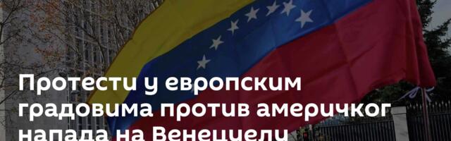 Протести у европским градовима против америчког напада на Венецуелу