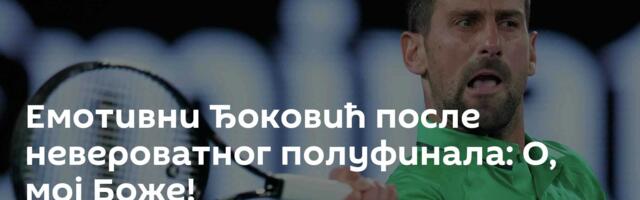 Емотивни Ђоковић после невероватног полуфинала: О, мој Боже!
