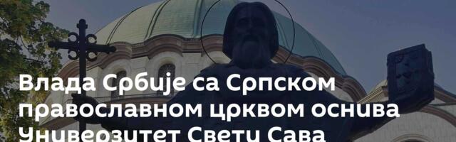 Влада Србије са Српском православном црквом оснива Универзитет Свети Сава