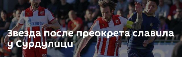 Звезда после преокрета славила у Сурдулици