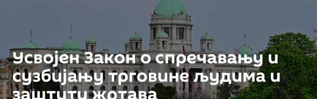Усвојен Закон о спречавању и сузбијању трговине људима и заштити жртава