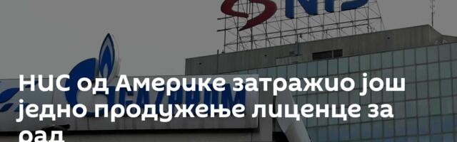 НИС од Америке затражио још једно продужење лиценце за рад