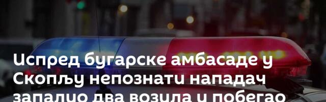 Испред бугарске амбасаде у Скопљу непознати нападач запалио два возила и побегао