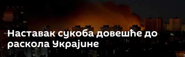 Наставак сукоба довешће до раскола Украјине