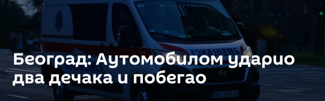 Београд: Аутомобилом ударио два дечака и побегао