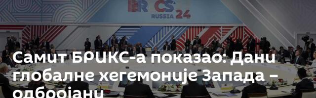 Самит БРИКС-а показао: Дани глобалне хегемоније Запада – одбројани