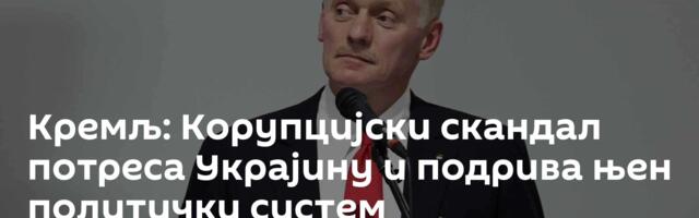 Кремљ: Корупцијски скандал потреса Украјину и подрива њен политички систем