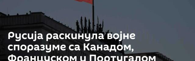 Русија раскинула војне споразуме са Канадом, Француском и Португалом