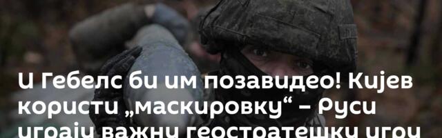 И Гебелс би им позавидео! Кијев користи „маскировку“ – Руси играју важну геостратешку игру /видео/