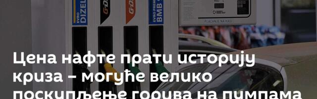 Цена нафте прати историју криза – могуће велико поскупљење горива на пумпама