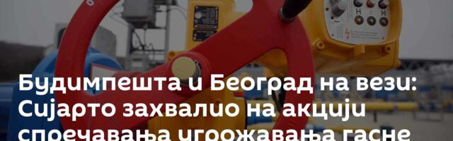 Будимпешта и Београд на вези: Сијарто захвалио на акцији спречавања угрожавања гасне инфраструктуре