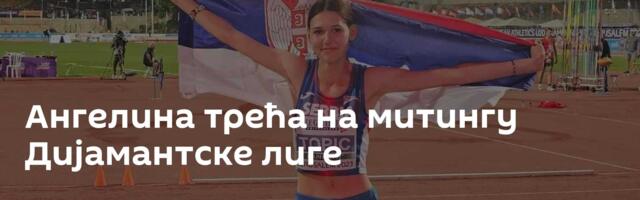 Ангелина трећа на митингу Дијамантске лиге