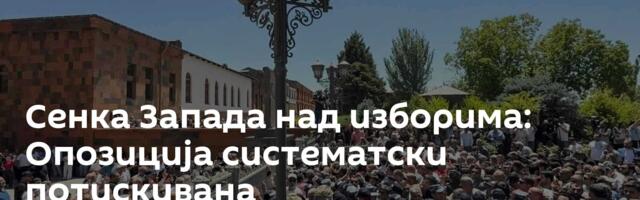Сенка Запада над изборима: Опозиција систематски потискивана