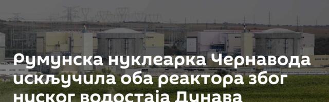Румунска нуклеарка Чернавода искључила оба реактора због ниског водостаја Дунава