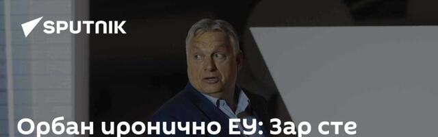 Орбан иронично ЕУ: Зар сте заиста мислили да ћете марширати Црвеним тргом