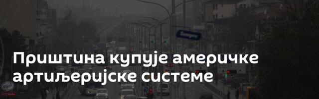 Приштина купује америчке артиљеријске системе