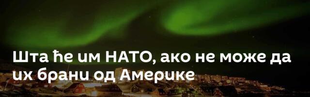 Шта ће им НАТО, ако не може да их брани од Америке