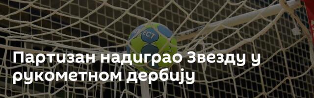 Партизан надиграо Звезду у рукометном дербију