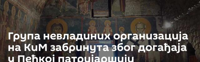 Група невладиних организација на КиМ забринута због догађаја у Пећкој патријаршији