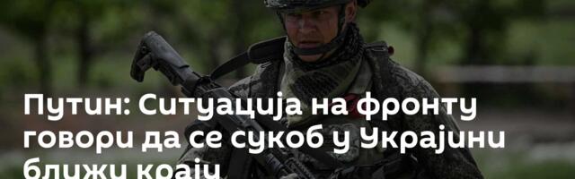 Путин: Ситуација на фронту говори да се сукоб у Украјини ближи крају