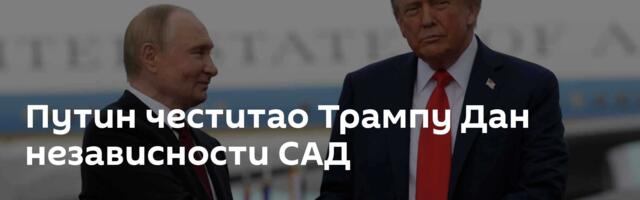 Путин честитао Трампу Дан независности САД