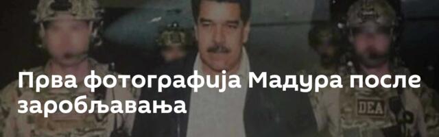 Прва фотографија Мадура после заробљавања