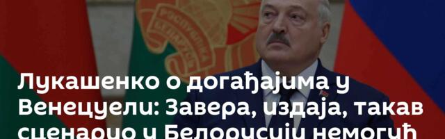 Лукашенко о догађајима у Венецуели: Завера, издаја, такав сценарио у Белорусији немогућ