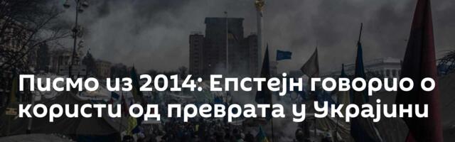Писмо из 2014: Епстејн говорио о користи од преврата у Украјини