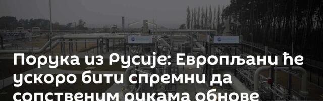 Порука из Русије: Европљани ће ускоро бити спремни да сопственим рукама обнове „Северни ток 2“