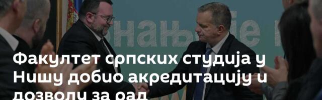 Факултет српских студија у Нишу добио акредитацију и дозволу за рад