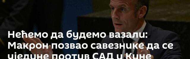 Нећемо да будемо вазали: Макрон позвао савезнике да се уједине против САД и Кине