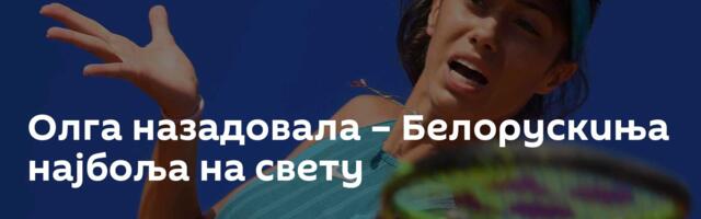 Олга назадовала – Белорускиња најбоља на свету