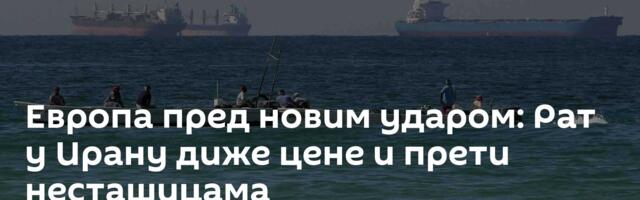 Европа пред новим ударом: Рат у Ирану диже цене и прети несташицама