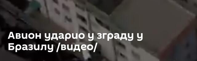 Авион ударио у зграду у Бразилу /видео/