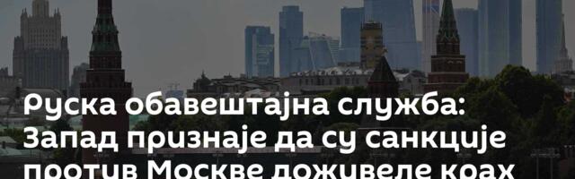 Руска обавештајна служба: Запад признаје да су санкције против Москве доживеле крах