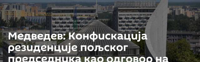 Медведев: Конфискација резиденције пољског председника као одговор на поступке Варшаве