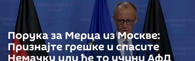 Порука за Мерца из Москве: Признајте грешке и спасите Немачку или ће то учини АфД