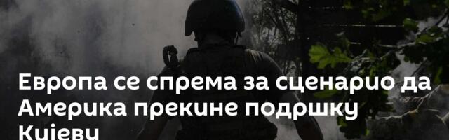 Европа се спрема за сценарио да Америка прекине подршку Кијеву