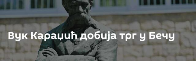 Вук Караџић добија трг у Бечу