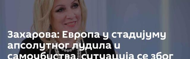 Захарова: Европа у стадијуму апсолутног лудила и самоубиства, ситуација се због Ирана мења