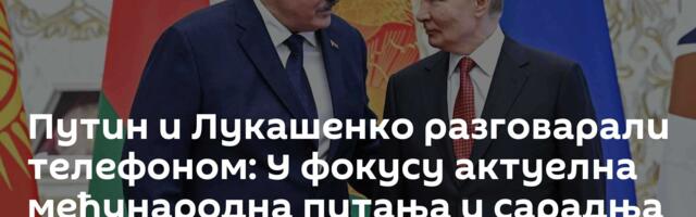 Путин и Лукашенко разговарали телефоном: У фокусу актуелна међународна питања и сарадња две земље