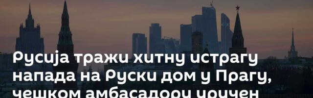 Русија тражи хитну истрагу напада на Руски дом у Прагу, чешком амбасадору уручен оштар протест