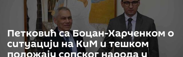 Петковић са Боцан-Харченком о ситуацији на КиМ и тешком положају српског народа у покрајини