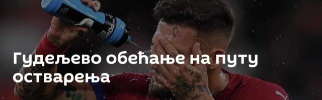 Гудељево обећање на путу остварења
