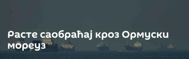 Расте саобраћај кроз Ормуски мореуз