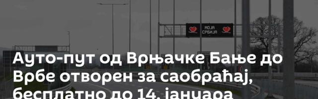 Ауто-пут од Врњачке Бање до Врбе отворен за саобраћај, бесплатно до 14. јануара