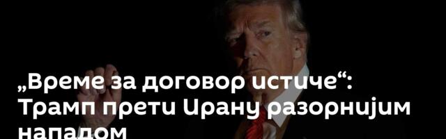 „Време за договор истиче“: Трамп прети Ирану разорнијим нападом